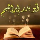 صورة أبو بدر إبراهيم