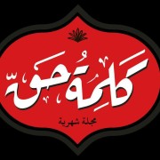 صورة كلمة حق
