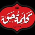 صورة كلمة حق