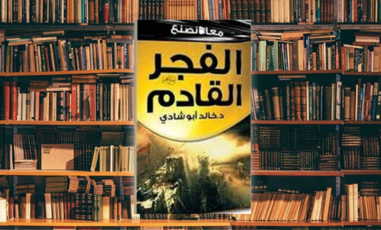 مراجعة كتاب معًا نصنع الفجر القادم.. كتاب سيشعل عزيمتك نحو العمل