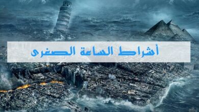 أشراط الساعة الصغرى كما خبّر بها رسول الله