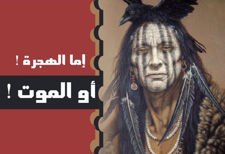 إما الهجرة أو الموت