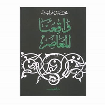 واقعنا المعاصر