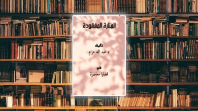 كتاب المنارة المفقودة