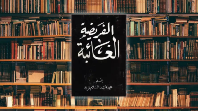 الفريضة الغائبة