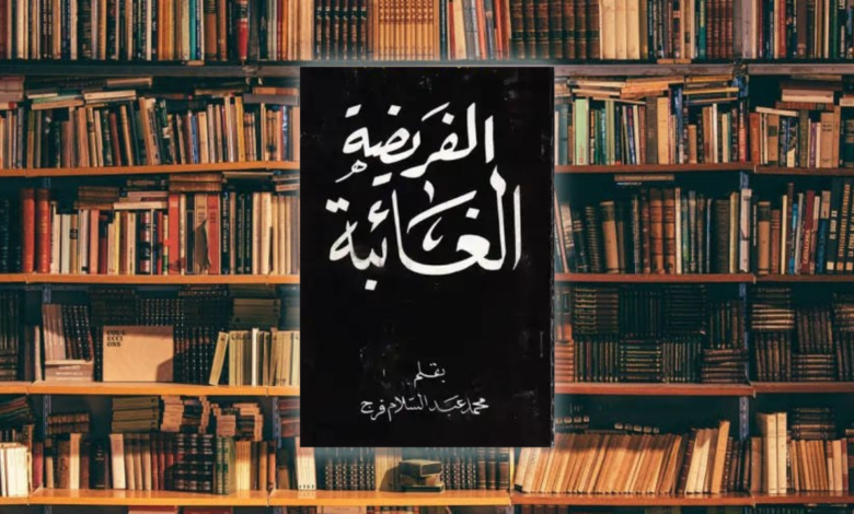 الفريضة الغائبة