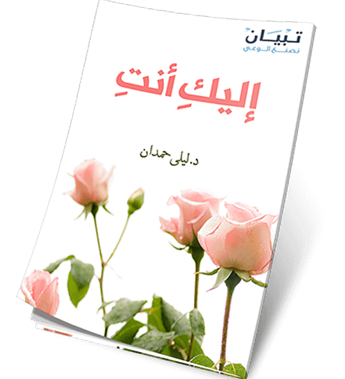 15 كتابًا لا غنى عنها لكل امرأة مسلمة يشغلها حال أمتها 9