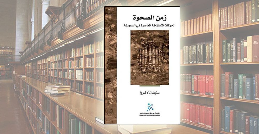 مراجعة كتاب زمن الصحوة: تاريخ الصحوة الإسلامية في السعودية