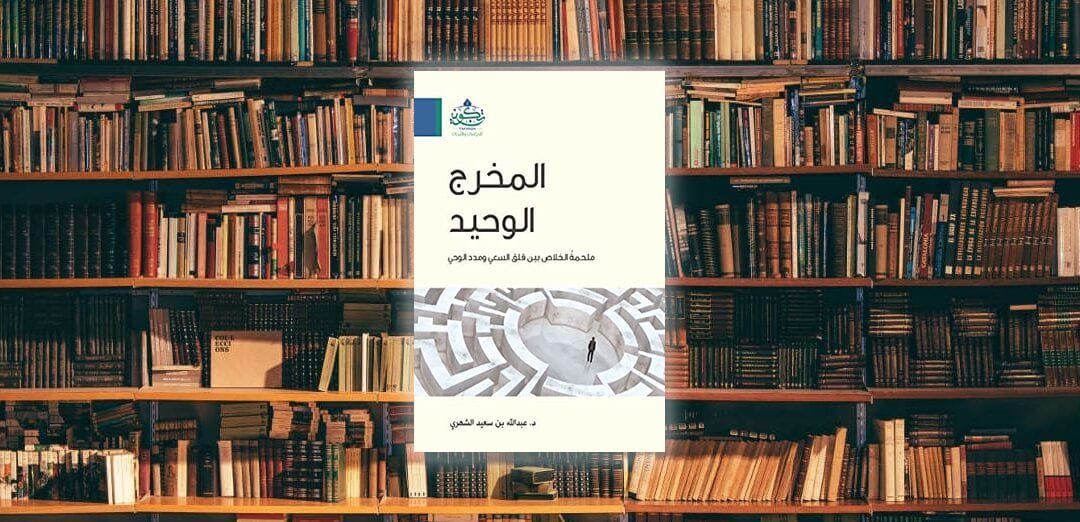 كتاب المَخرج الوحيد.. لماذا هو إضافة للمكتبة الإسلاميَّة؟