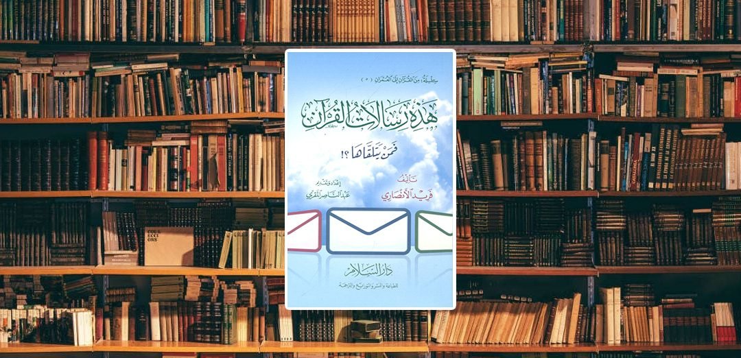 جهز قلبك لتلقي القرآن: كتاب هذه رسالات القرآن فمن يتلقاها؟!