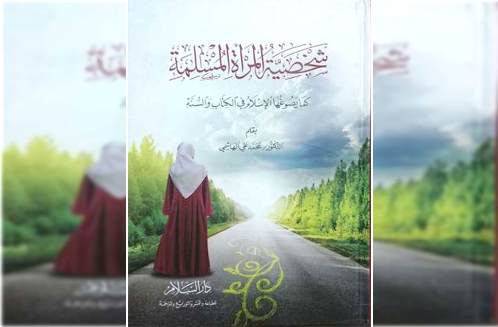 كتاب شخصية المرأة المسلمة كما يصوغها الإسلام في الكتاب والسنة
