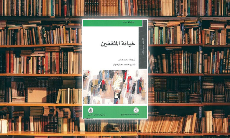 خيانة المثقفين لجوليان بيندا، والعودة للبراءة الأولى