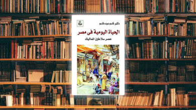 مراجعة كتاب الحياة اليومية في مصر عصر سلاطين المماليك