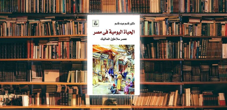 مراجعة كتاب الحياة اليومية في مصر عصر سلاطين المماليك
