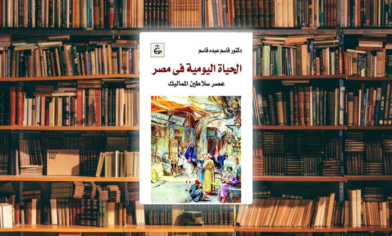 مراجعة كتاب الحياة اليومية في مصر عصر سلاطين المماليك