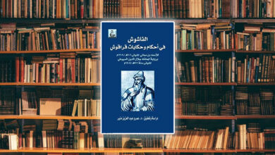 مراجعة كتاب الفاشوش في حكم قراقوش