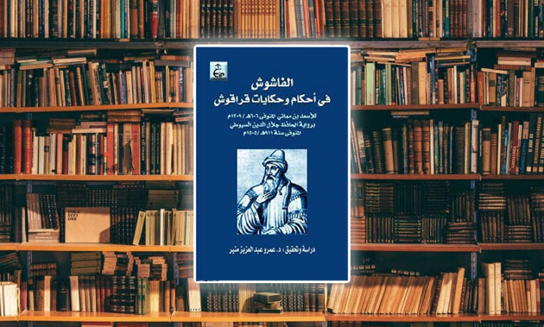 مراجعة كتاب الفاشوش في حكم قراقوش