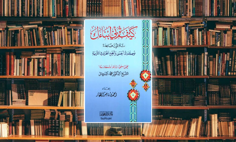 ملخص كتاب كيف تربي أبناءك؟