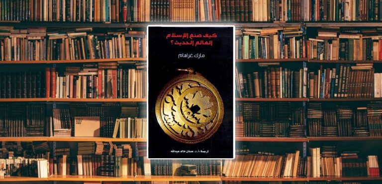 ملخص كتاب كيف صنع الإسلام العالم الحديث؟
