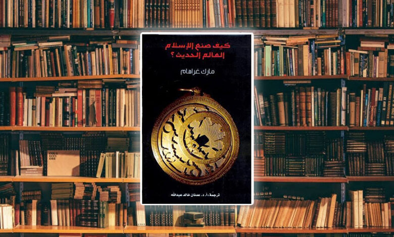 ملخص كتاب كيف صنع الإسلام العالم الحديث؟