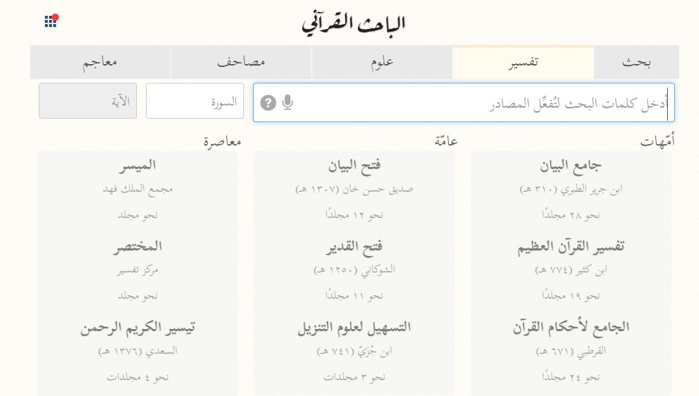 محركات بحث في القرآن الكريم والسنة النبوية والتراث الإسلامي تبيان