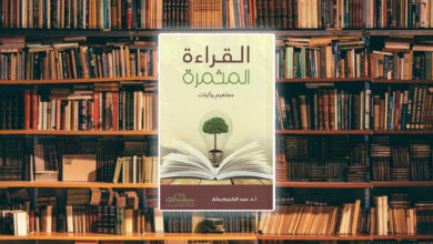 ملخص كتاب القراءة المثمرة مفاهيم وآليات