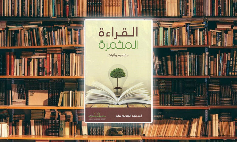 ملخص كتاب القراءة المثمرة مفاهيم وآليات
