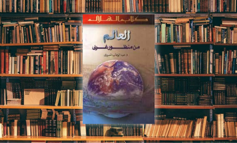 تلخيص كتاب العالم من منظورٍ غربي