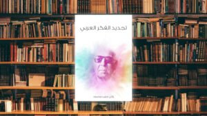 الفكر العربي ما بين الأصالة والمُعاصرة: لمحة سريعة حول كتاب "تجديد الفكر العربي" لزكي نجيب محمود