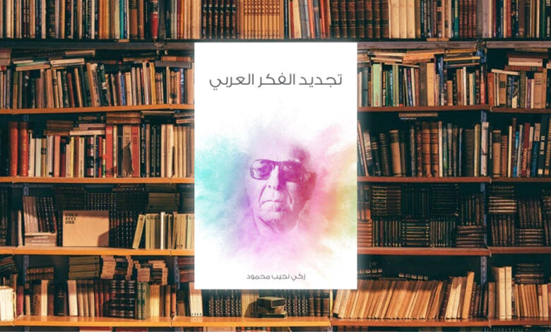 الفكر العربي ما بين الأصالة والمُعاصرة: لمحة سريعة حول كتاب "تجديد الفكر العربي" لزكي نجيب محمود