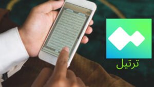تطبيق ترتيل: دمج الذكاء الاصطناعي مع تجربة قراءة القرآن الكريم