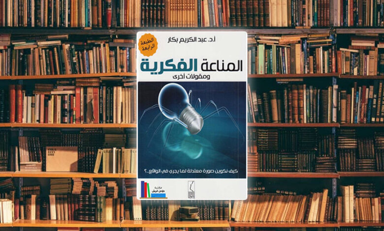 تلخيص كتاب المناعة الفكرية لعبد الكريم بكار