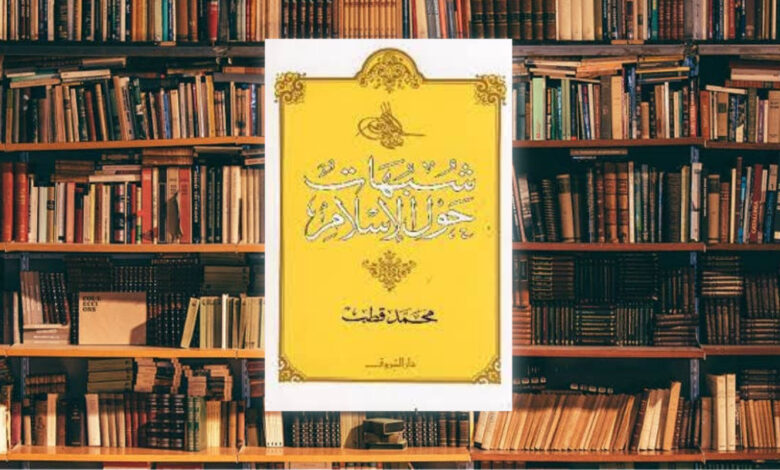 كتاب شبهات حول الاسلام و مذاهب فكرية لمحمد قطب