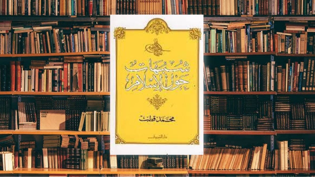كتاب شبهات حول الاسلام و مذاهب فكرية لمحمد قطب