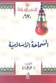  كتاب السماحة الإسلامية لمحمد عمارة