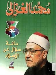 كتاب (مائة سؤال عن الإسلام) لمحمد الغزالي