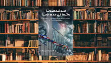 مراجعة كتاب المواثيق الدولية وأثرها في هدم الأسرة