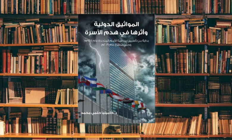 مراجعة كتاب المواثيق الدولية وأثرها في هدم الأسرة