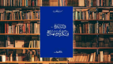 قراءة في كتاب في التاريخ فكرة ومنهاج لسيد قطب