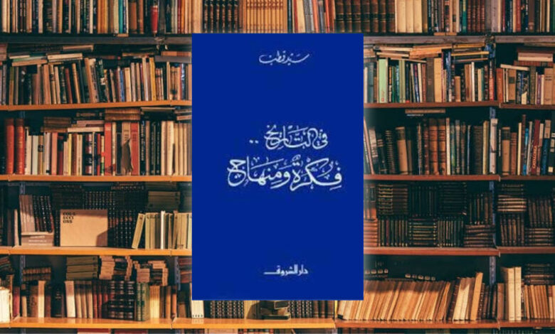 قراءة في كتاب في التاريخ فكرة ومنهاج لسيد قطب