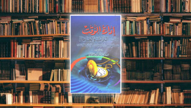 ملخص كتاب إدارة الوقت بين التراث والمعاصرة.. لمحمد أمين شحادة