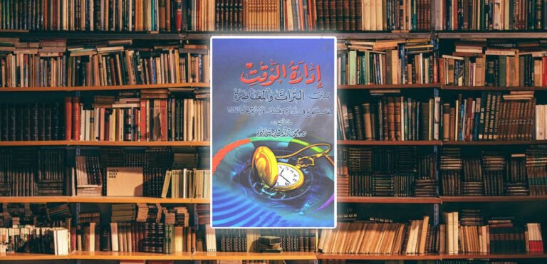 ملخص كتاب إدارة الوقت بين التراث والمعاصرة.. لمحمد أمين شحادة