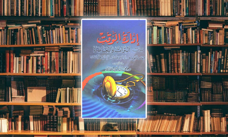 ملخص كتاب إدارة الوقت بين التراث والمعاصرة.. لمحمد أمين شحادة