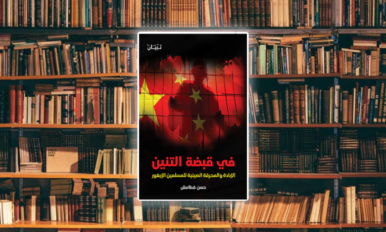 مراجعة كتاب في قبضة التنين.. الإبادة والمحرقة الصينية للمسلمين الإيغور