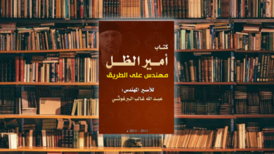 مراجعة كتاب: (أمير الظل: مهندس على الطريق) للمجاهد الأسير عبد الله البرغوثي