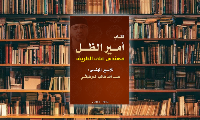 مراجعة كتاب: (أمير الظل: مهندس على الطريق) للمجاهد الأسير عبد الله البرغوثي