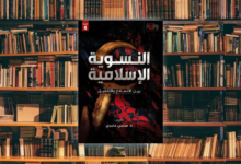 مراجعة كتاب النسوية الإسلامية