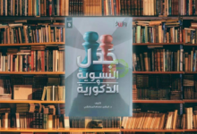 مراجعة كتاب جدل النسوية والذكورية