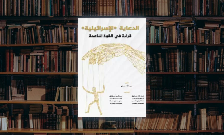 كتاب الدعاية الإسرائيلية