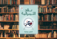 كتاب نقد الليبرالية